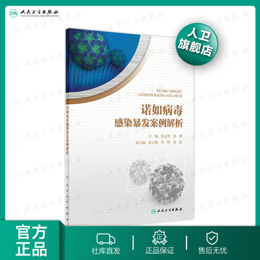 诺如病毒感染暴发案例解析 张永慧宋铁主编 2020年5月参考书 商品图0