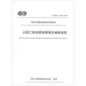 公路工程地质勘察报告编制规程(T\CECS G:H24-2018)