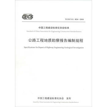 公路工程地质勘察报告编制规程(T\CECS G:H24-2018) 商品图0