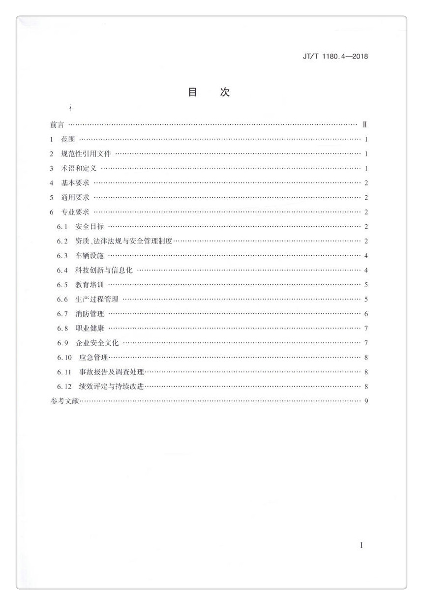 书摘图-书摘图2-JT/T1180.4-2018 交通运输企业安全生产标准化建设基本规范   第4部分：道路普通货物运输企业