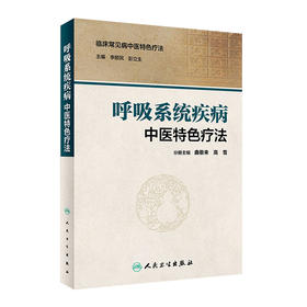 [旗舰店 现货] 呼吸系统疾病中医特色疗法 李顺民 彭立生 主编 内科学 9787117230551 2018年10月参考书 人民卫生出版社