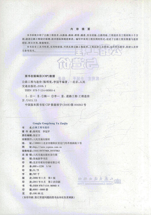 正版现货 公路工程与造价 公路工程技术 工程经济人员用书公路工程教学用书 陈明宪 李冠平编著人民交通出版社股份有限公司 商品图2