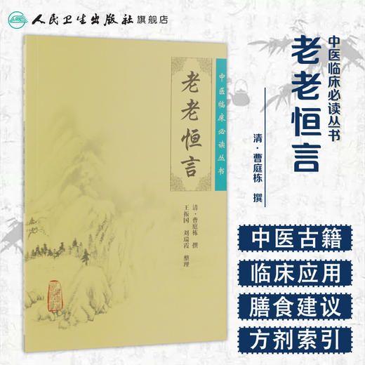 老老恒言 中医临床必读丛书 商品图1