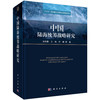 中国陆海统筹战略研究/栾维新等 商品缩略图0