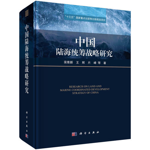 中国陆海统筹战略研究/栾维新等 商品图0