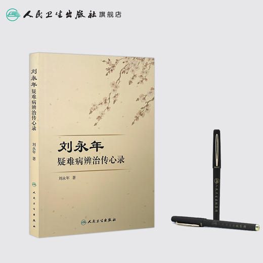 刘永年疑难病辨治传心录 [中医 双创 推荐图书] 刘永年 主编 中医内科 9787117220613 2016年3月参考书 人民卫生出版社 商品图3