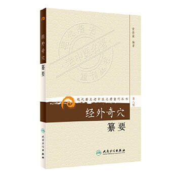 经外奇穴纂要 商品图0