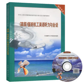 （高级）值班机工英语听力与会话[应试辅导教材]