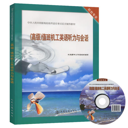 （高级）值班机工英语听力与会话[应试辅导教材] 商品图0