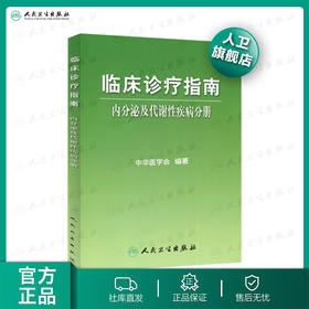 临床诊疗指南/内分泌及代谢性疾病分册 临床医生必读