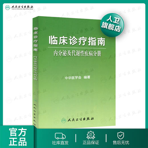 临床诊疗指南/内分泌及代谢性疾病分册 临床医生必读 商品图0