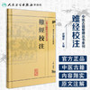難經校注 商品缩略图1