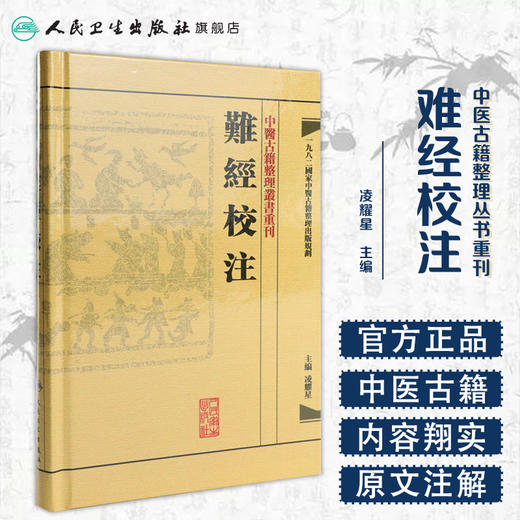 難經校注 商品图1