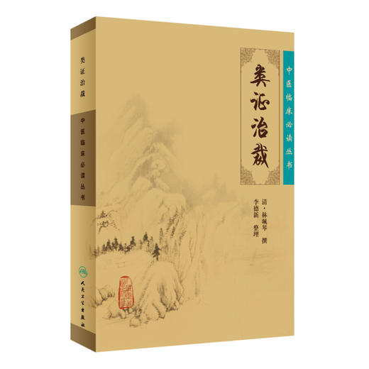 中医临床必读丛书——类证治裁 李德新 编 中医古籍 9787117067256 2015年10月参考书 人民卫生出版社 商品图0