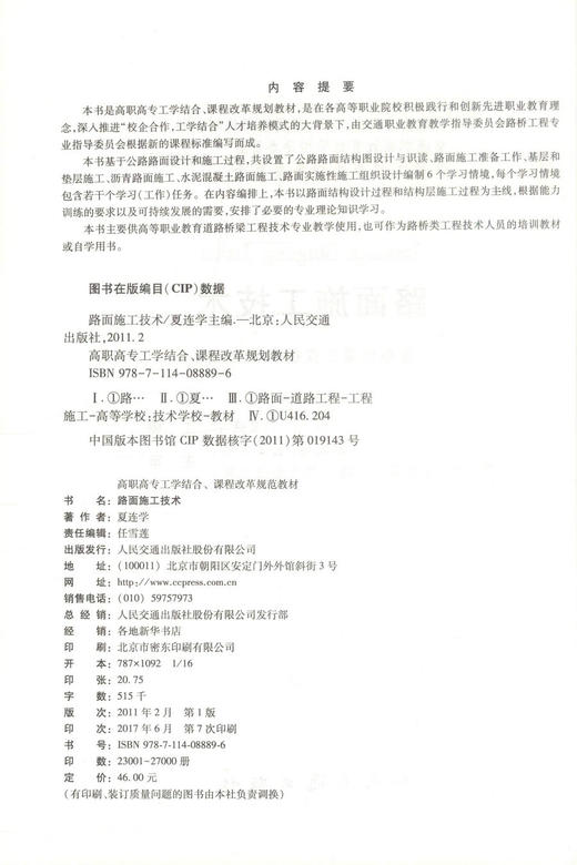 正版现货 路面施工技术（道路桥梁工程技术专业用） 高职高专工学结合 课程改革规划教材 夏连学编著 商品图2