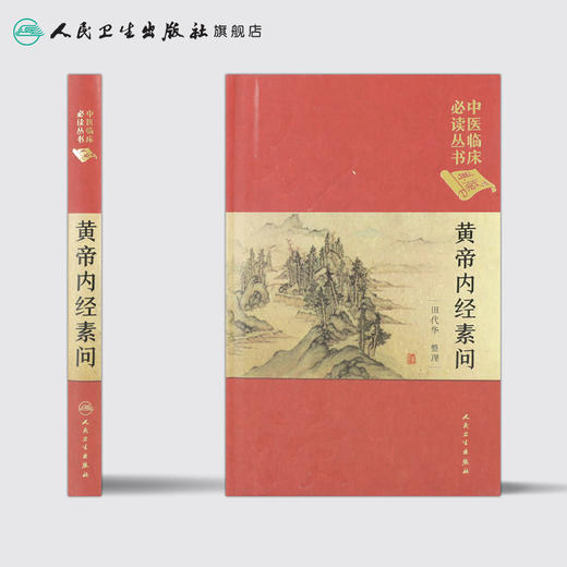 中医临床必读丛书（典藏版）黄帝内经素问 田代华 整理 9787117241687 中医 2017年7月参考书 商品图2