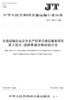 正版现货 JT/T1180.4-2018 交通运输企业安全生产标准化建设基本规范   第4部分：道路普通货物运输企业 人民交通出版社股份有限公 商品缩略图3
