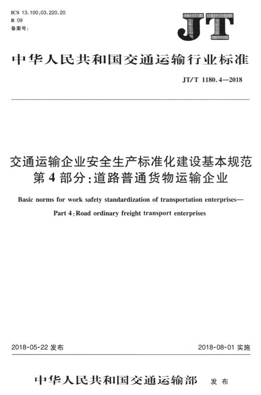 正版现货 JT/T1180.4-2018 交通运输企业安全生产标准化建设基本规范   第4部分：道路普通货物运输企业 人民交通出版社股份有限公 商品图3