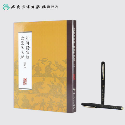 注解伤寒论  金匮玉函经    影印本 本社 中医感恩钜惠 9787117170468 商品图3