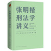 张明楷刑法学讲义  一场有关正义的思维风暴 张明楷 著 关于刑法的学科之旅书籍 罗辑思维得到出品 商品缩略图2