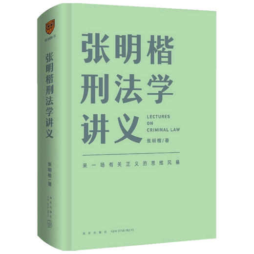 张明楷刑法学讲义  一场有关正义的思维风暴 张明楷 著 关于刑法的学科之旅书籍 罗辑思维得到出品 商品图2