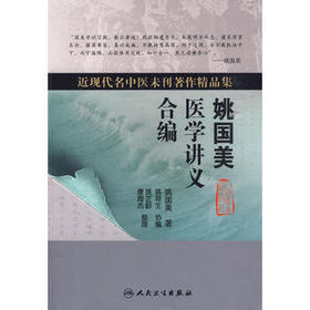 姚国美医学讲义合编（近现代名中医未刊著作精品集）