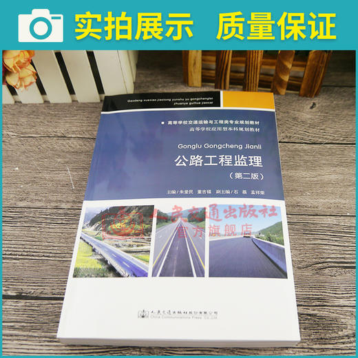 正版现货公路工程监理（第二版） 高等学校交通运输与工程类专业规划教材 人民交通出版社股份有限公司朱爱民 商品图3
