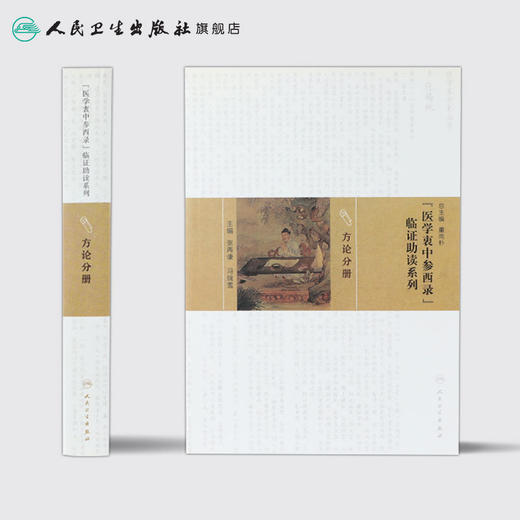 《医学衷中参西录》临证助读系列——方论分册  9787117217170 商品图2