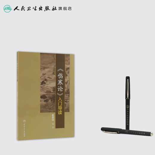 《伤寒论》入门导读 崔章信 中药学 9787117213431 商品图3