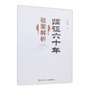 临证六十年验案解析 罗国钧主编 2020年5月参考书 商品缩略图0