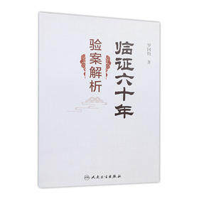 临证六十年验案解析 罗国钧主编 2020年5月参考书