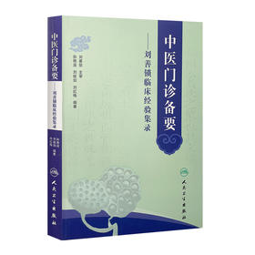 中医门诊备要——刘善锁临床经验集录