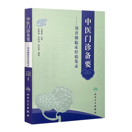 中医门诊备要——刘善锁临床经验集录 商品图0