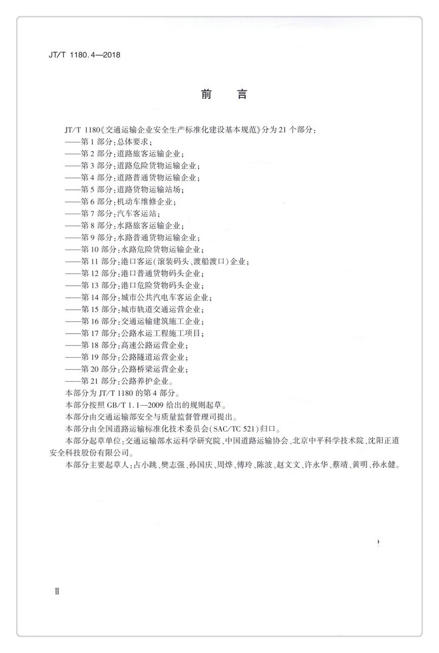 书摘图-无线端描述图3-JT/T1180.4-2018 交通运输企业安全生产标准化建设基本规范   第4部分：道路普通货物运输企业