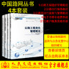 中国路网丛书4种套装 公路出行服务概论+公路网运行监测与管理概论+公路工程造价管理概论+电子不停车收费系统ETC客户服务实施手册 商品缩略图0