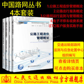 中国路网丛书4种套装 公路出行服务概论+公路网运行监测与管理概论+公路工程造价管理概论+电子不停车收费系统ETC客户服务实施手册