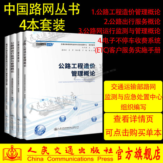 中国路网丛书4种套装 公路出行服务概论+公路网运行监测与管理概论+公路工程造价管理概论+电子不停车收费系统ETC客户服务实施手册 商品图0