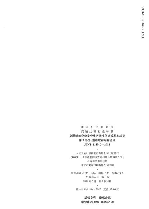 正版现货 JT/T 1180.2-2018 交通运输企业安全生产标准化建设基本规范  第2部分：道路旅客运输企业 人民交通出版社股份有限公司 商品图1