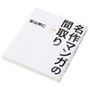 【中商原版】著名漫画里的房屋格局 名作漫画的布局 新版 日文原版 名作マンガの間取り 商品缩略图2