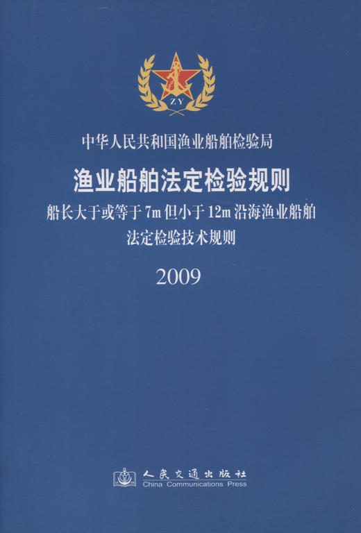 船长大于或等于7m但小于12m沿海渔业船舶法定检验技术规则 商品图3