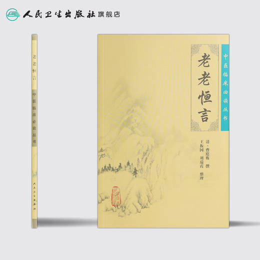 老老恒言 中医临床必读丛书 商品图2