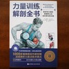 力量训练解剖全书 商品缩略图2