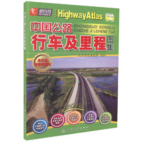 正版现货 中国公路行车及里程图集（2018版）
