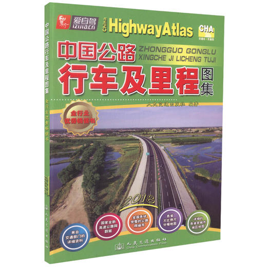 正版现货 中国公路行车及里程图集（2018版） 商品图0