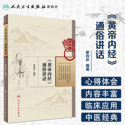 [旗舰店 现货] 《黄帝内经》通俗讲话 翟双庆 编著 中医药 9787117265720 2018年10月参考书 人民卫生出版社 商品图1