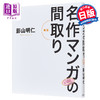 【中商原版】著名漫画里的房屋格局 名作漫画的布局 新版 日文原版 名作マンガの間取り 商品缩略图0