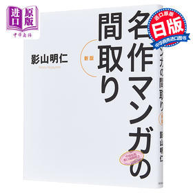 【中商原版】著名漫画里的房屋格局 名作漫画的布局 新版 日文原版 名作マンガの間取り