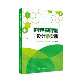护理科研课题设计与实现 颜巧元 著 2015-10月参考书 9787117208628