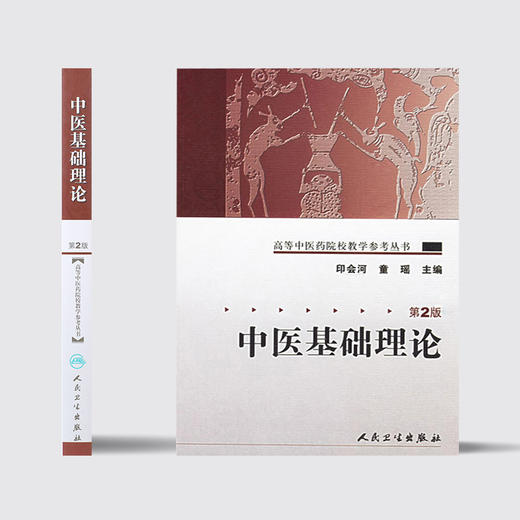 中医基础理论（第2版） 高等中医药院校教材参考丛书 印会河主编 中医基础 参考书 9787117071802 商品图2