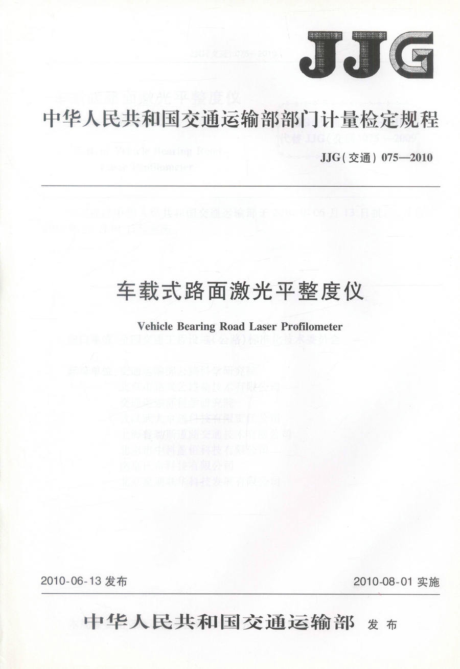 JJG075-2010 车载式路面激光平整度仪 中华人民共和国交通运输部门计量检定规程